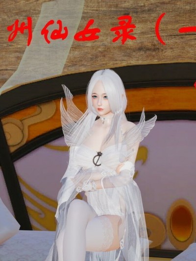 神州仙女录