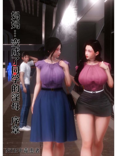 妈妈…变成了同学的淫母