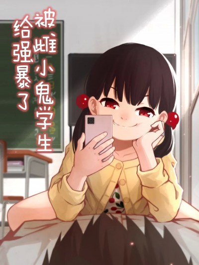 被雌小鬼学生给强暴了