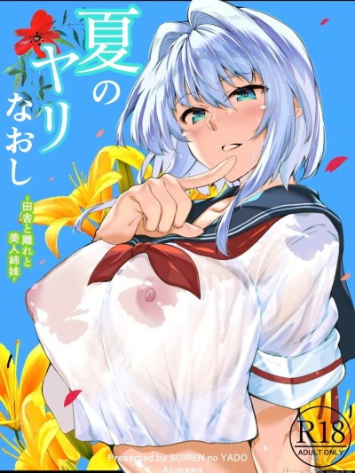 夏のヤリなおし