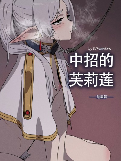 被暗算下药成为精神崩坏精灵的芙莉莲大人！
