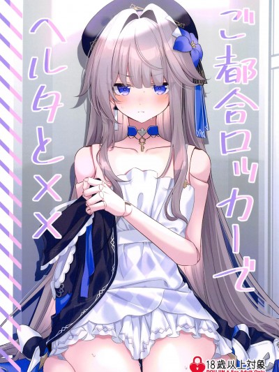 ご都合ロッカーでヘルタと××