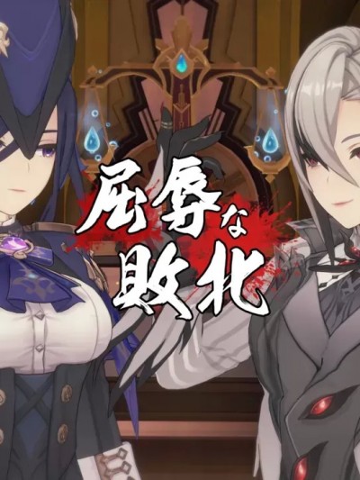 屈辱な败北