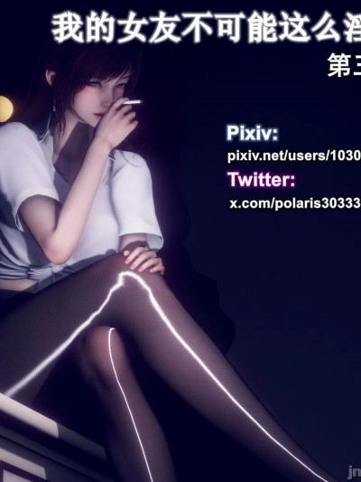 我的女友不可能这么淫荡03