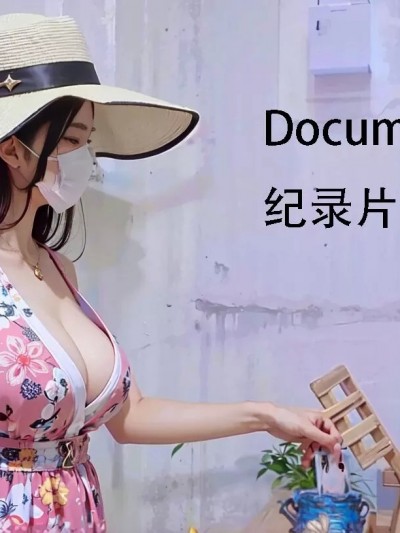 纪录片
