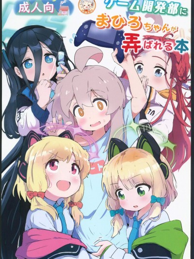 ゲーム开发部にまひろちゃんが弄ばれる本
