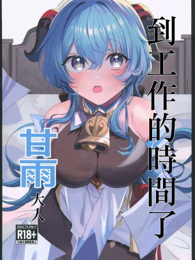 甘雨样お仕事の时间です