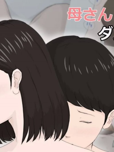 母さんじゃなきゃダメなんだっ！！1-6+番外
