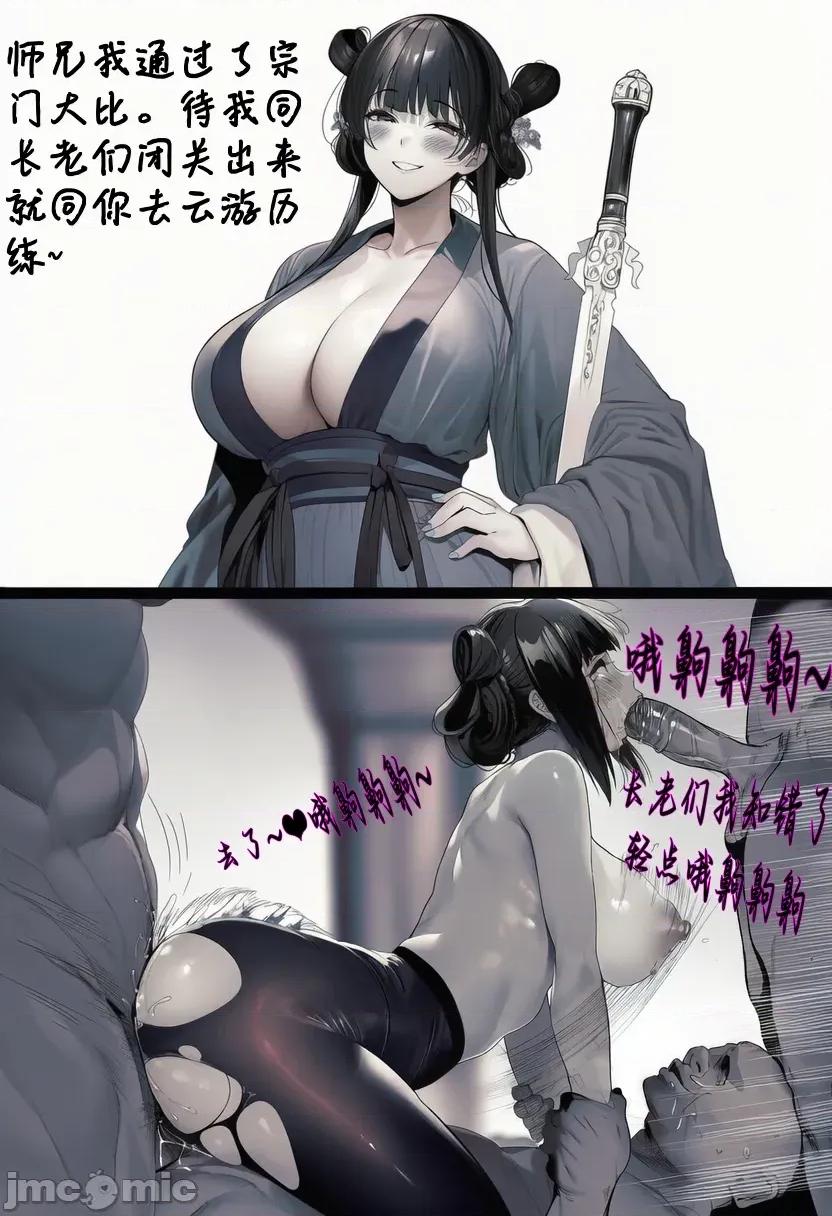 青梅小师妹恶堕系列 [小师妹] 青梅小师妹恶堕寝取系列 第10页
