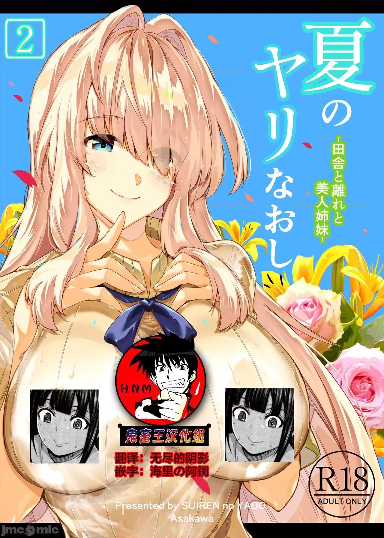 夏のヤリなおし [鬼畜王汉化组] [水莲の宿 (浅川)] 夏のヤリなおし2 -田舎と离れと美人姉妹- 第1页