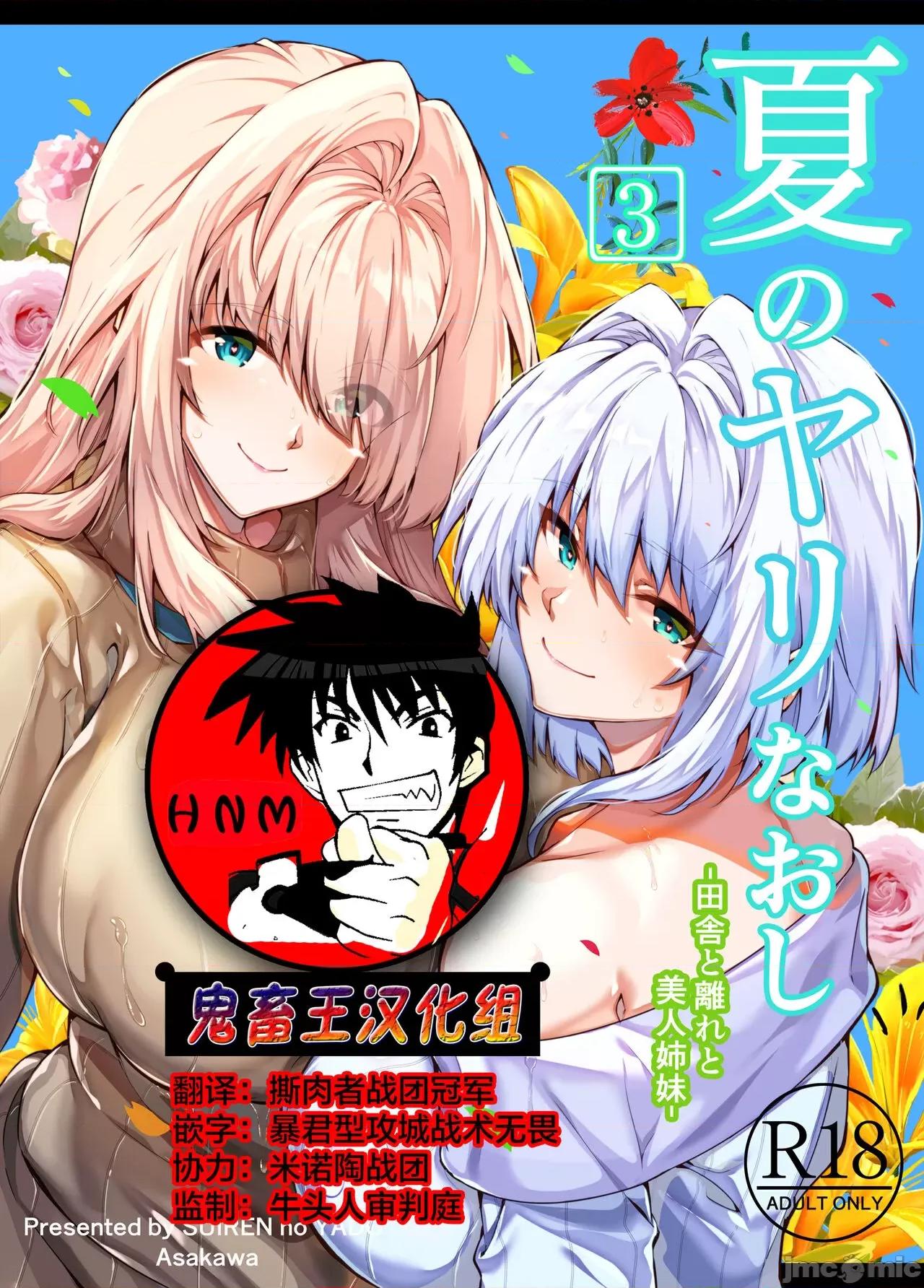 夏のヤリなおし [鬼畜王汉化组] [水莲の宿 (浅川)] 夏のヤリなおし3 -田舎と离れと美人姉妹- [中国翻译] [DL版] 第1页