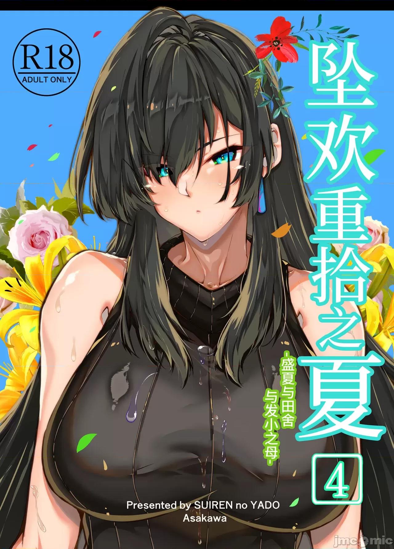 夏のヤリなおし [水莲の宿 (浅川)] 夏のヤリなおし4 -夏と田舎と幼驯染の母- [中国语] 第1页