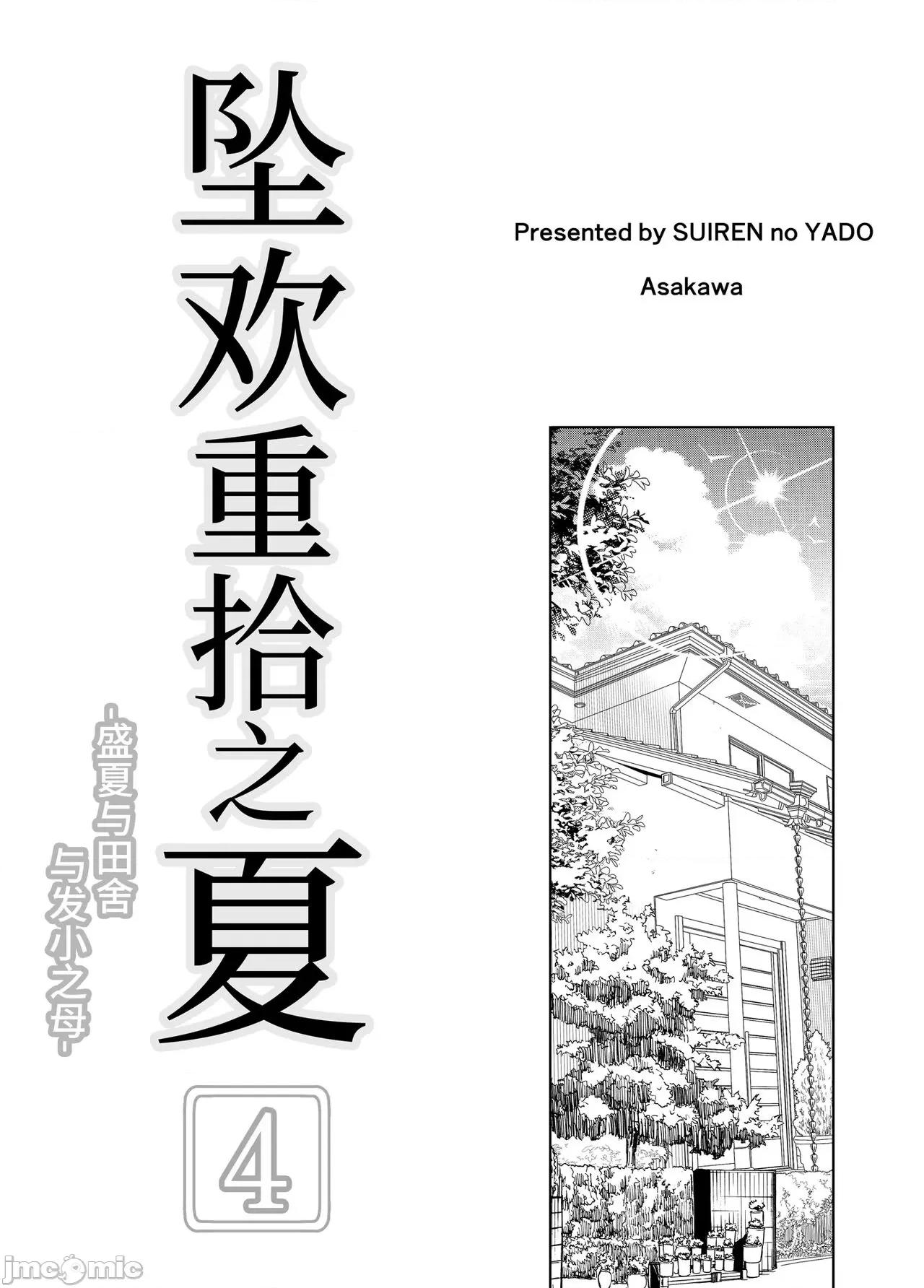 夏のヤリなおし [水莲の宿 (浅川)] 夏のヤリなおし4 -夏と田舎と幼驯染の母- [中国语] 第4页