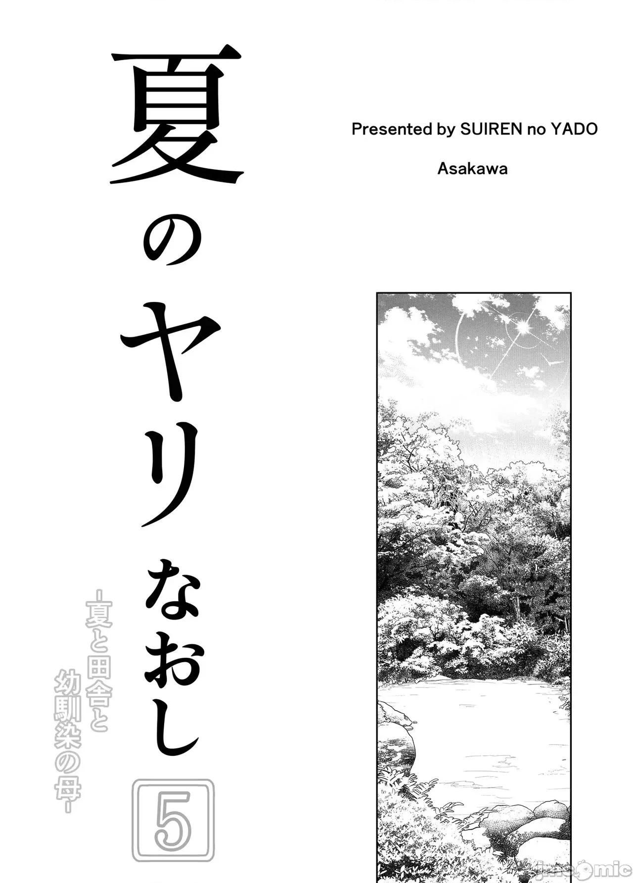 夏のヤリなおし 夏天的开始 5 -夏天，乡村和青梅竹马的妈妈 [LCY个人汉化] (C104) [水莲の宿 (浅川)] 夏のヤリなおし5 -夏と田舎と幼驯染の母- [中国翻译] 第4页
