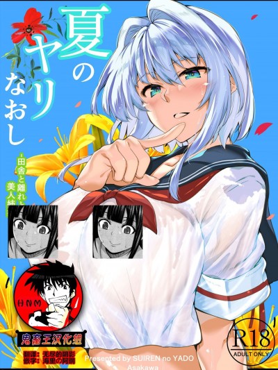 夏のヤリなおし