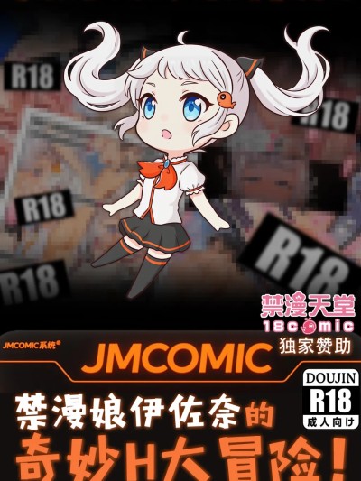 禁漫娘伊佐奈的奇妙H大冒险！