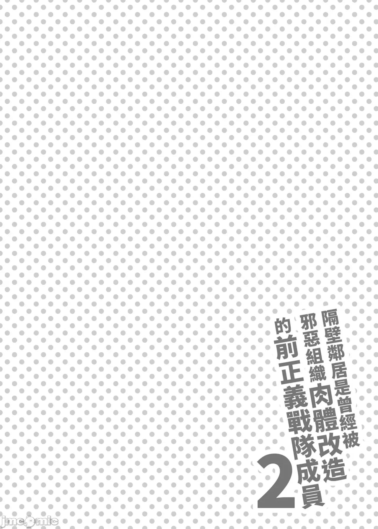 隔壁邻居是曾经被邪恶组织肉体改造的前正义战队成员 隔壁邻居是曾经被邪恶组织肉体改造的前正义战队成员2 [F.W.ZHolic (FAN)] お邻さんは闇组织に肉体改造された元正义战队メンバーでした2 第4页