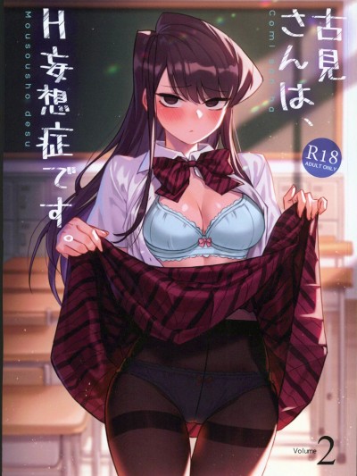 古见さんは、H妄想症です。Vol.2
