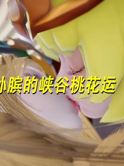 孙膑的桃花运