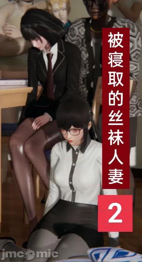被的丝袜1-12 [speaKCiao] 被寝取的丝袜人妻 第二部 怜爱篇 01-04(完) 第1页