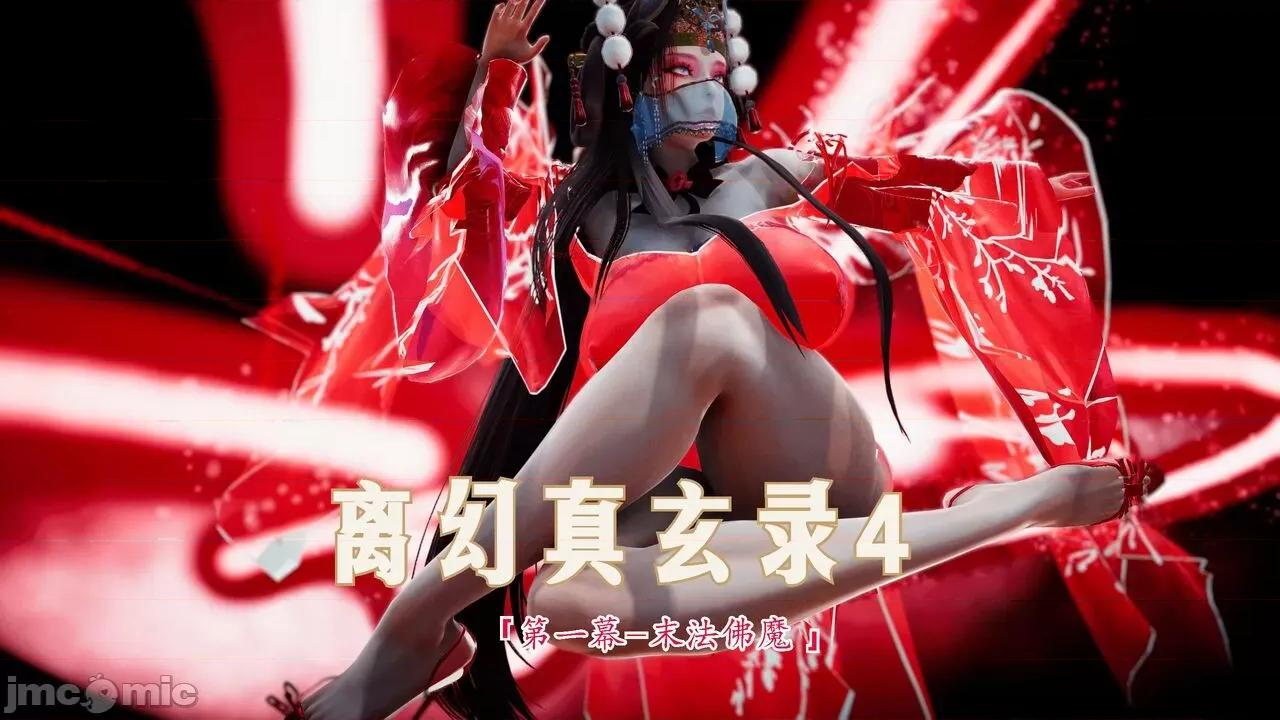 离幻真玄录 [phloxcc] 离幻真玄录4 第1页