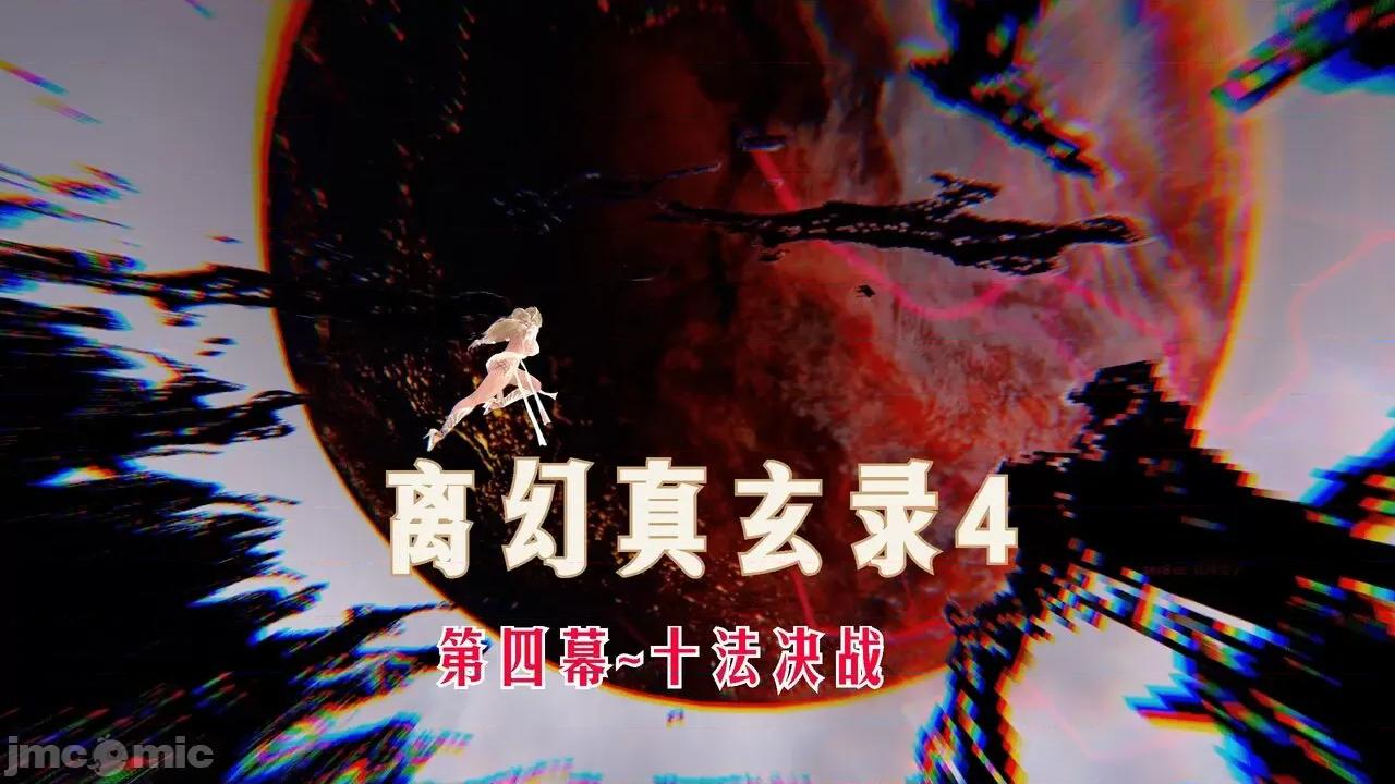 离幻真玄录 [phloxcc] 离幻真玄录4 第340页