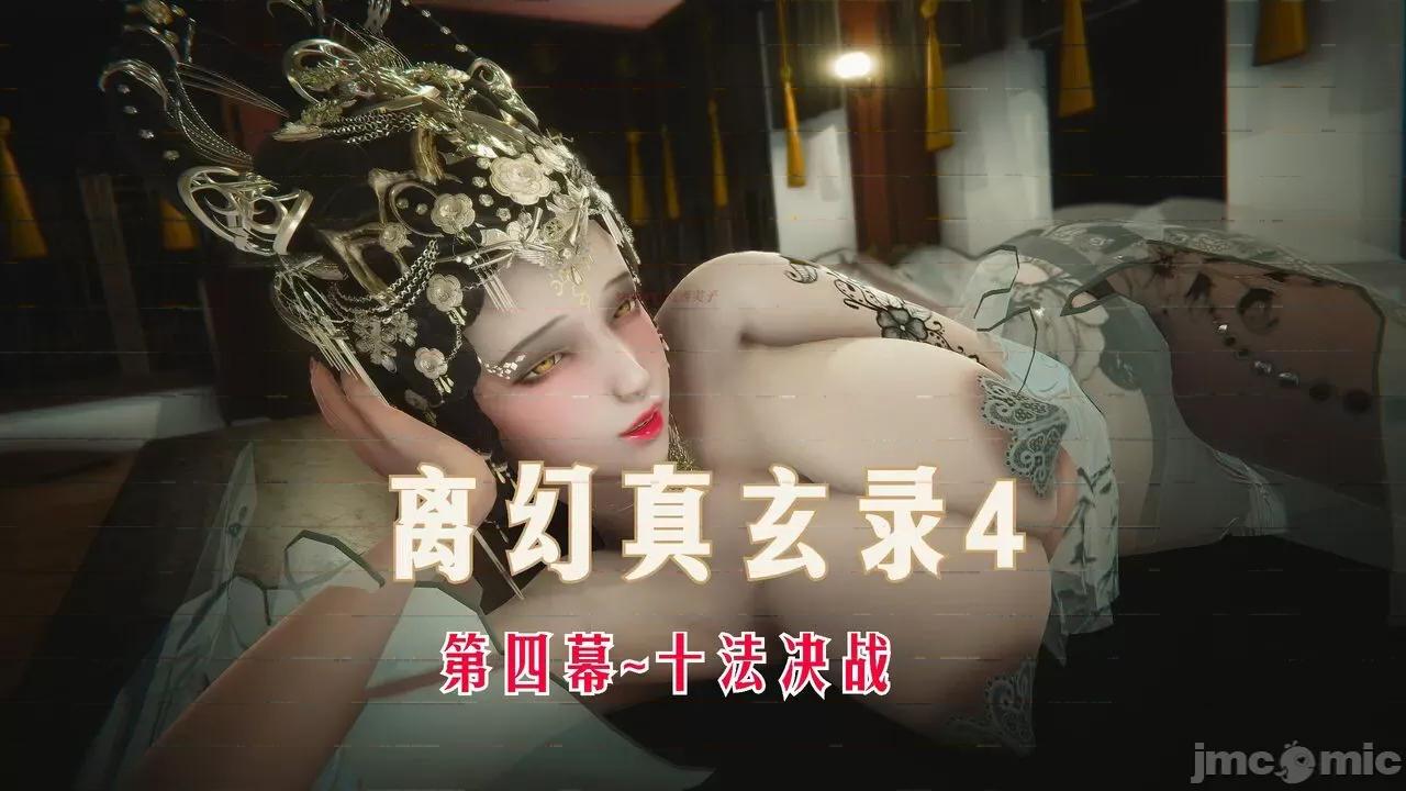离幻真玄录 [phloxcc] 离幻真玄录4 第341页