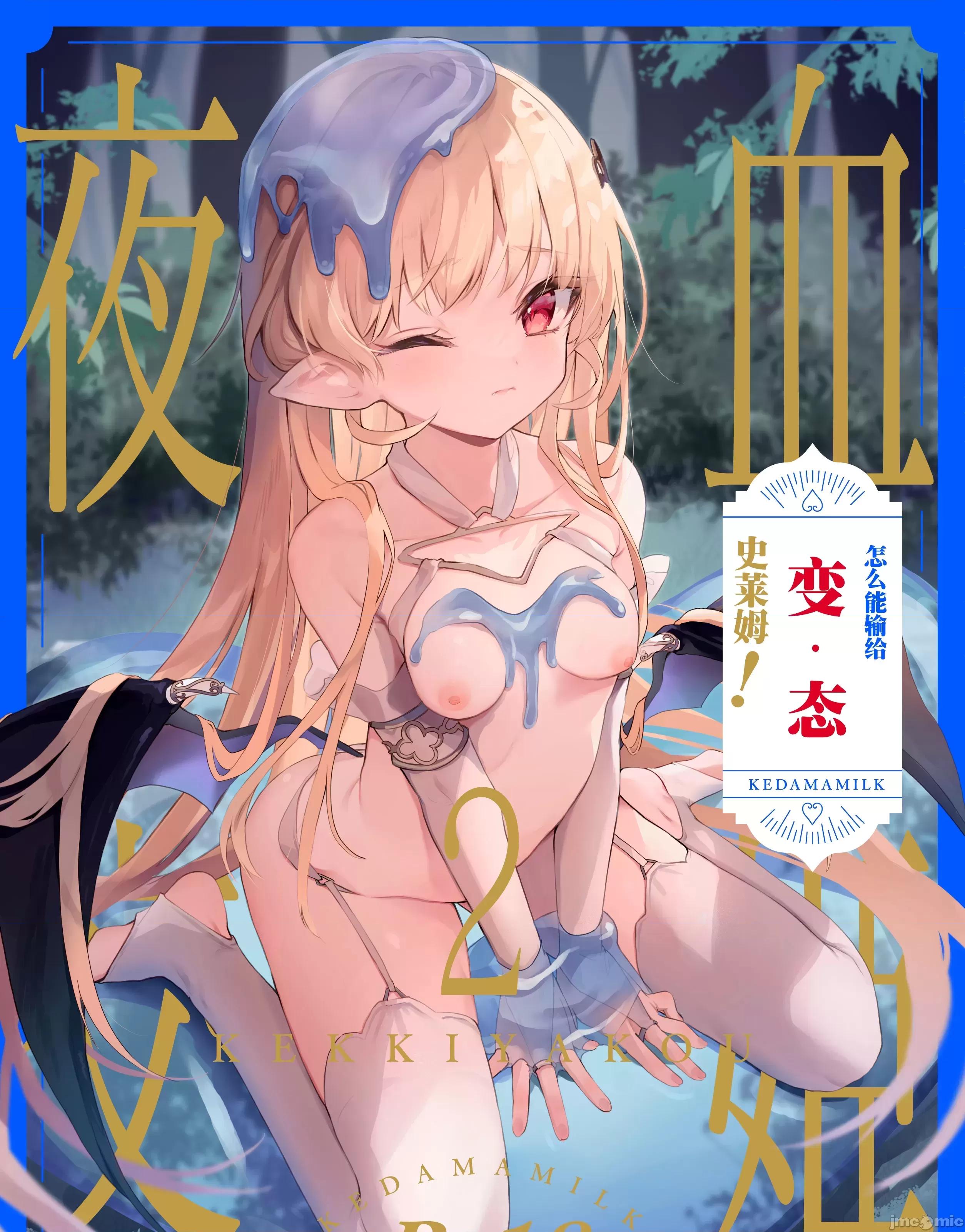 真祖公主在发情! 血姬夜交 -真祖公主在发情! 2(C103) [毛玉牛乳 (玉之けだま)] 血姫夜交-真祖の姫は发情しているっ！2 第1页
