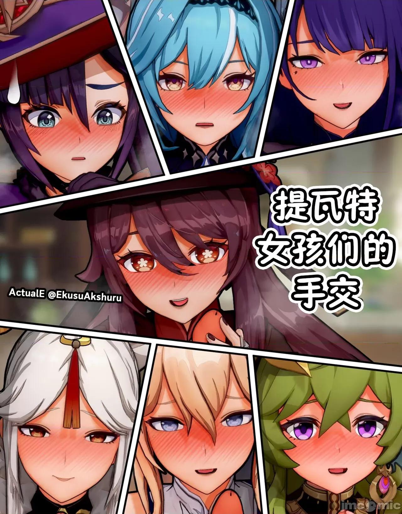 提瓦特女孩们的手交