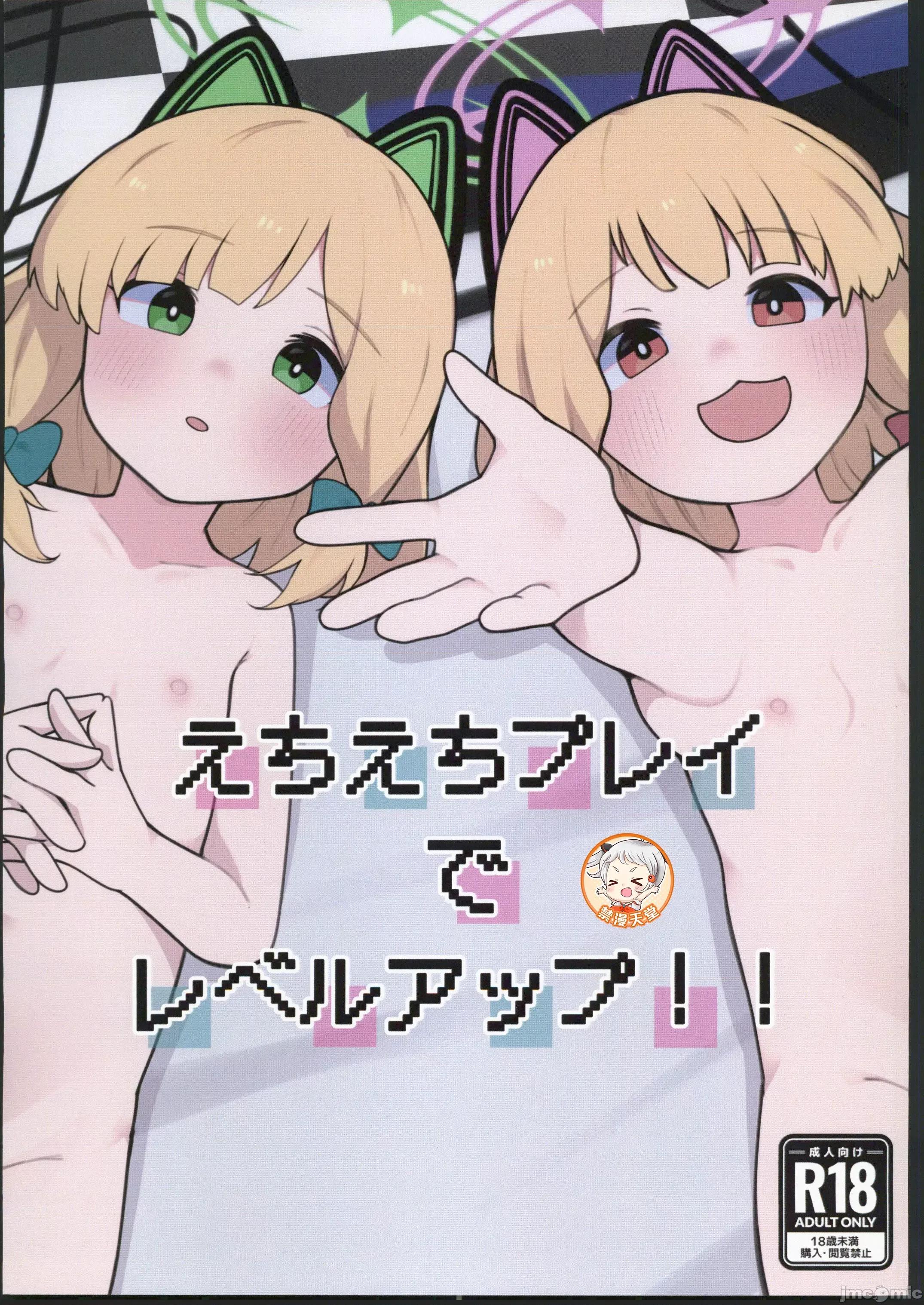 えちえちプレイでレベルアップ！！ (C104)[熊蜜舎(熊野ふぅ)]えちえちプレイでレベルアップ！！(ブルーアーカイブ) 第1页
