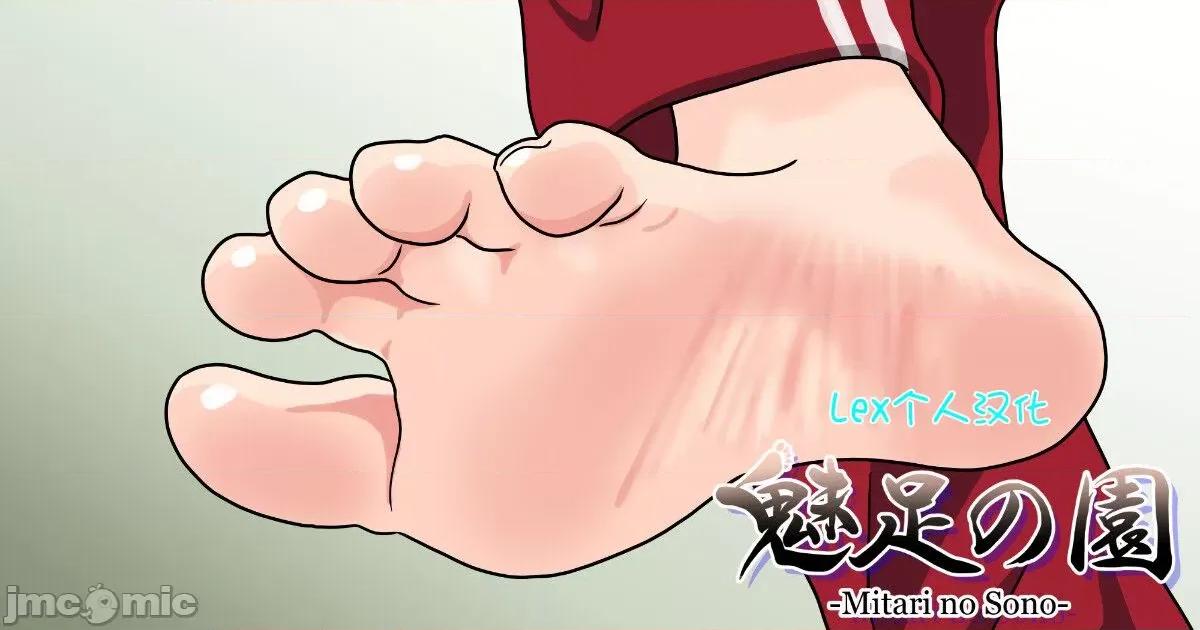 魅族之园 魅足之园（自汉化） ep17-20 [nush] 魅足の园（ナッシュ） 第1页