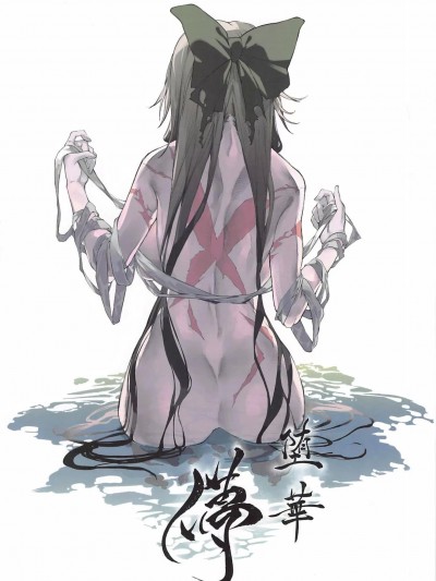 堕华儚