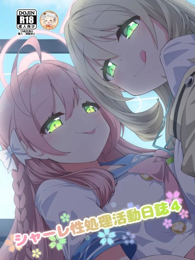 シャーレ性処理活动日志4