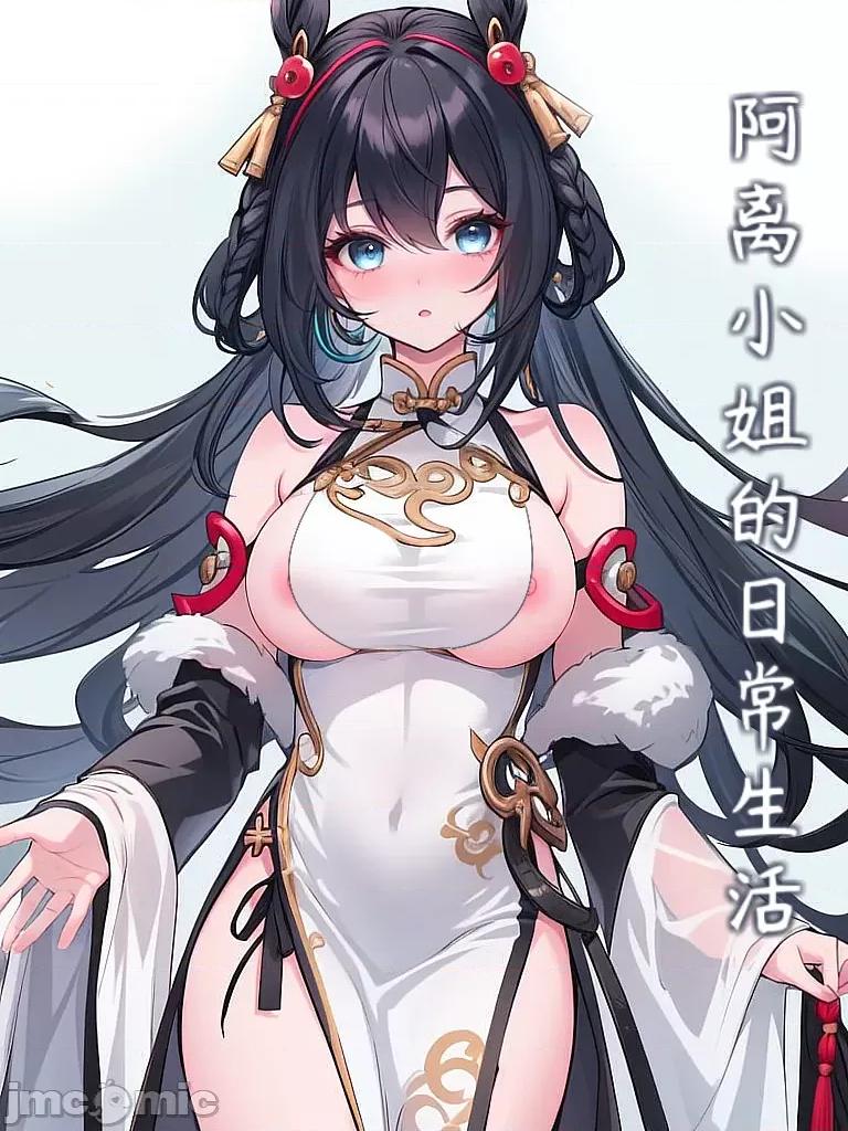 阿离小姐的日常生活
