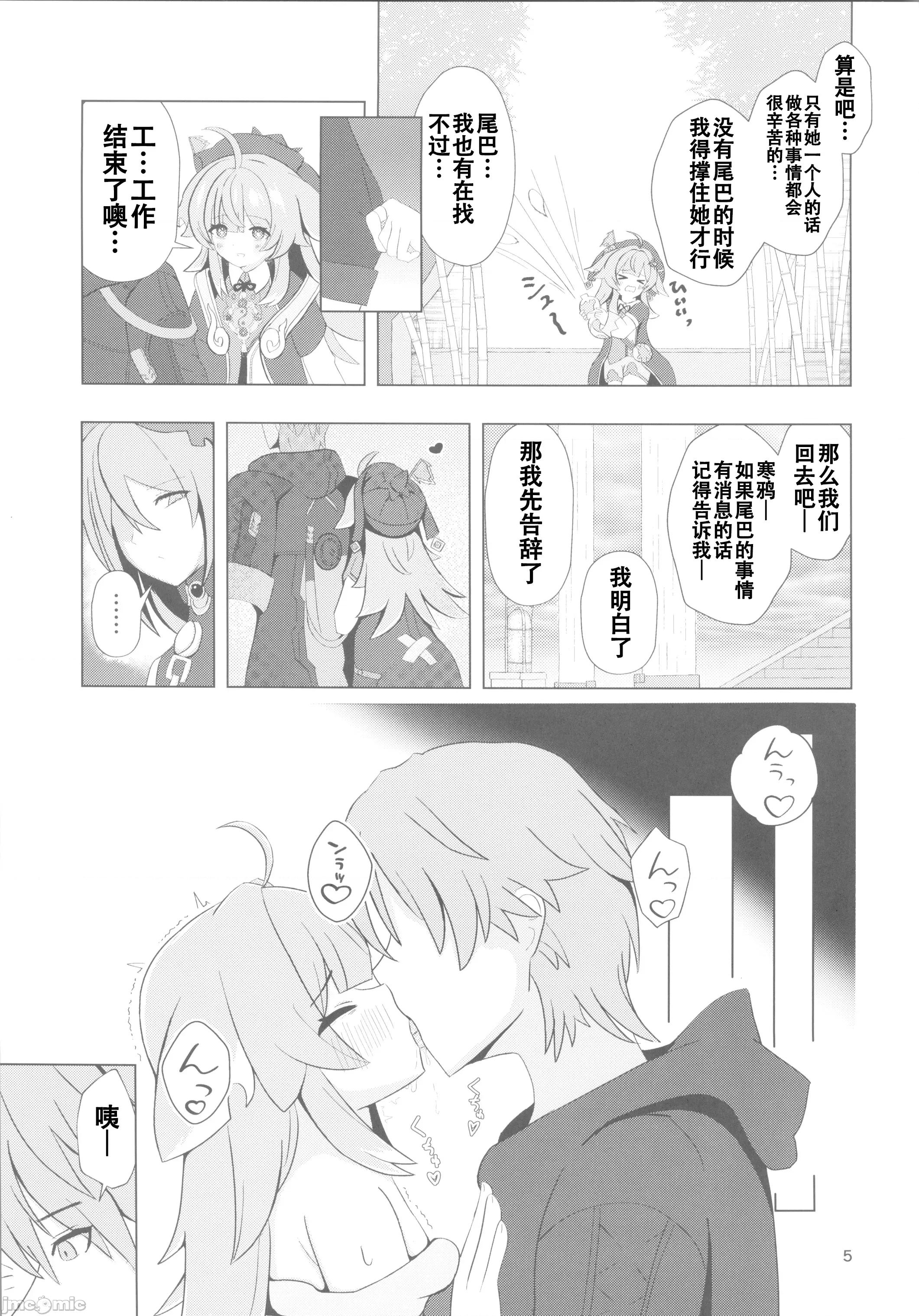 ずっとそばにいて…♡ (C105)[山边制菓(怨面狐)]ずっとそばにいて…♡(崩壊スターレイル) 第4页