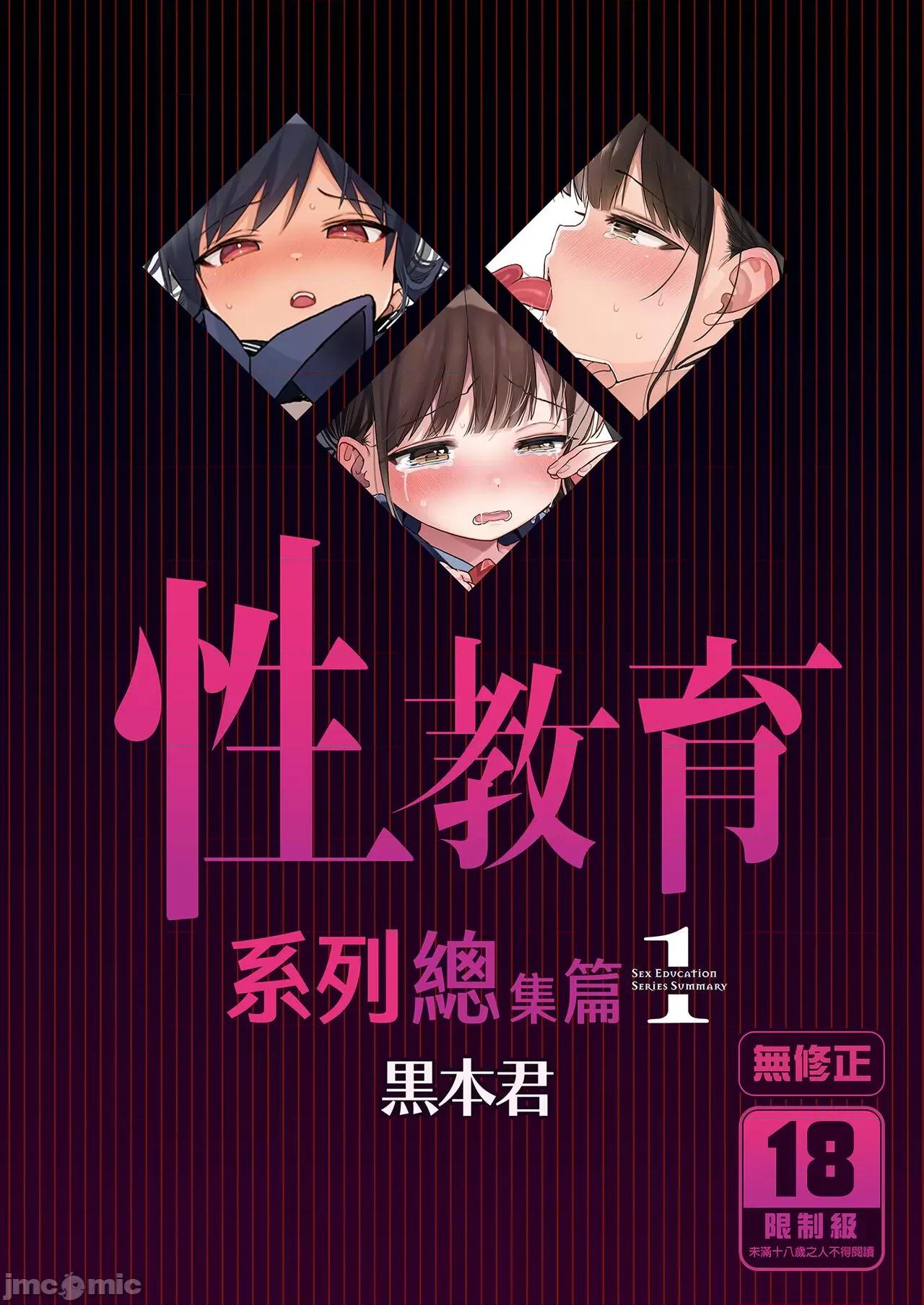 性教育系列总集篇 性教育系列总集篇 [みくろぺえじ (黒本君)] 性教育シリーズ总集编 [中国翻译] [无修正] [DL版] 第1页