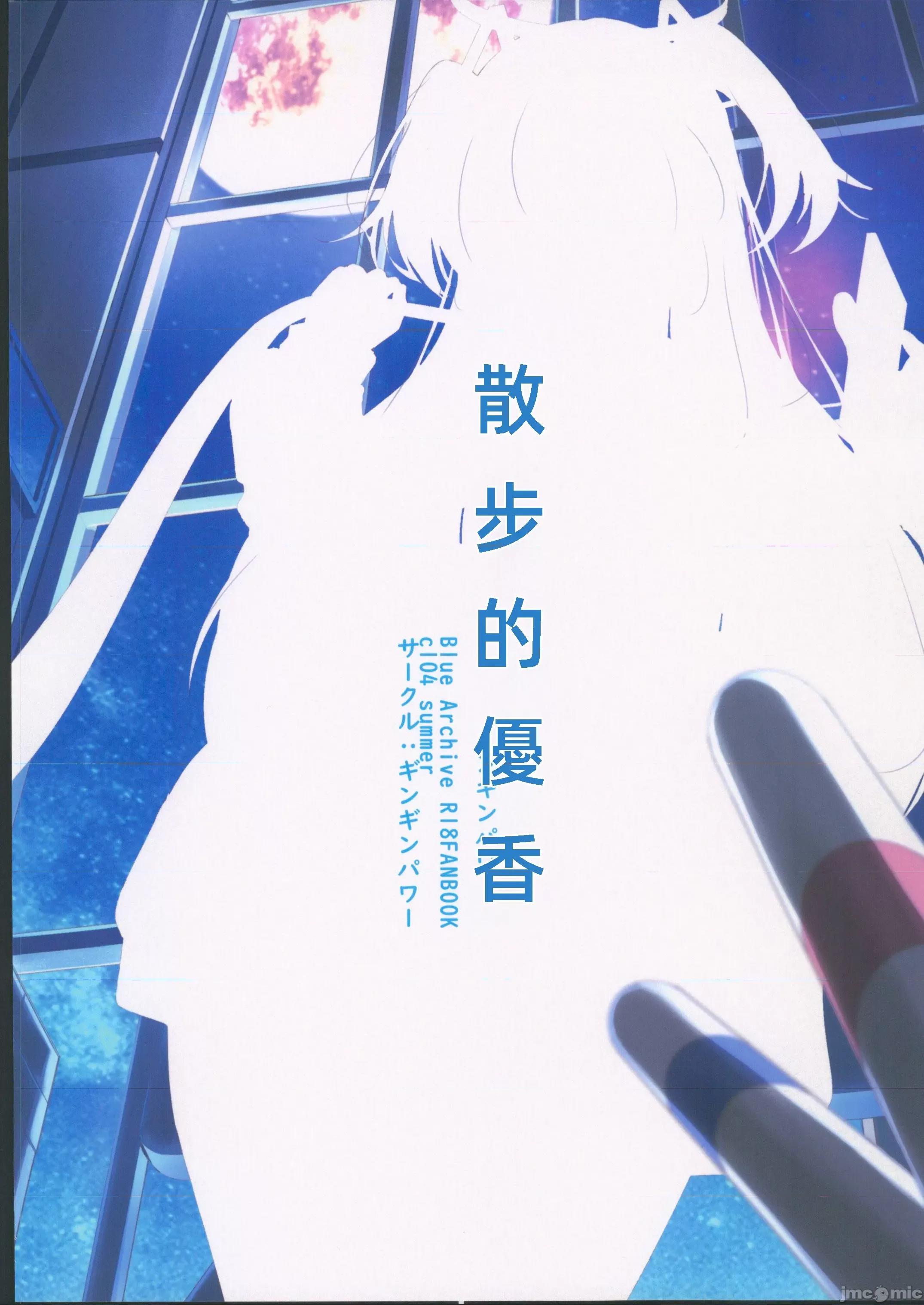 お♥さ♥ん♥ぽ♥ユウカ♥ (C104)[ギンギンパワー(加藤シンヤ)]お♥さ♥ん♥ぽ♥ユウカ♥(ブルーアーカイブ) 第18页