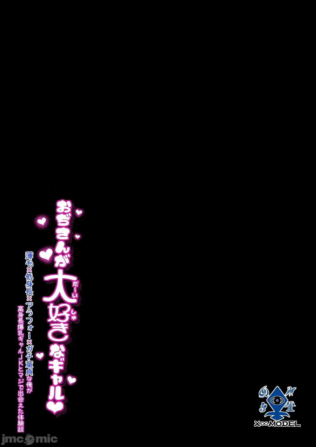 关于秃顶矮穷矬的我上了大个子现役JK这档子事 关于秃顶矮穷矬的我上了大个子现役JK这档子事~ (C103) [X∞MODEL (锦♡爱)] おぢさんが大好きなギャル 〜薄毛×低身长×アラフォー×ガチ童贞な俺が高身长爆乳ギャル♥JKとマジで出会えた体验谈〜 [中国翻译] [DL版] 第45页