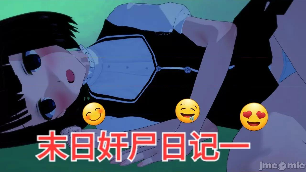 末日奸尸日记 [Sophia] 末日奸尸日记 01-09 第1页