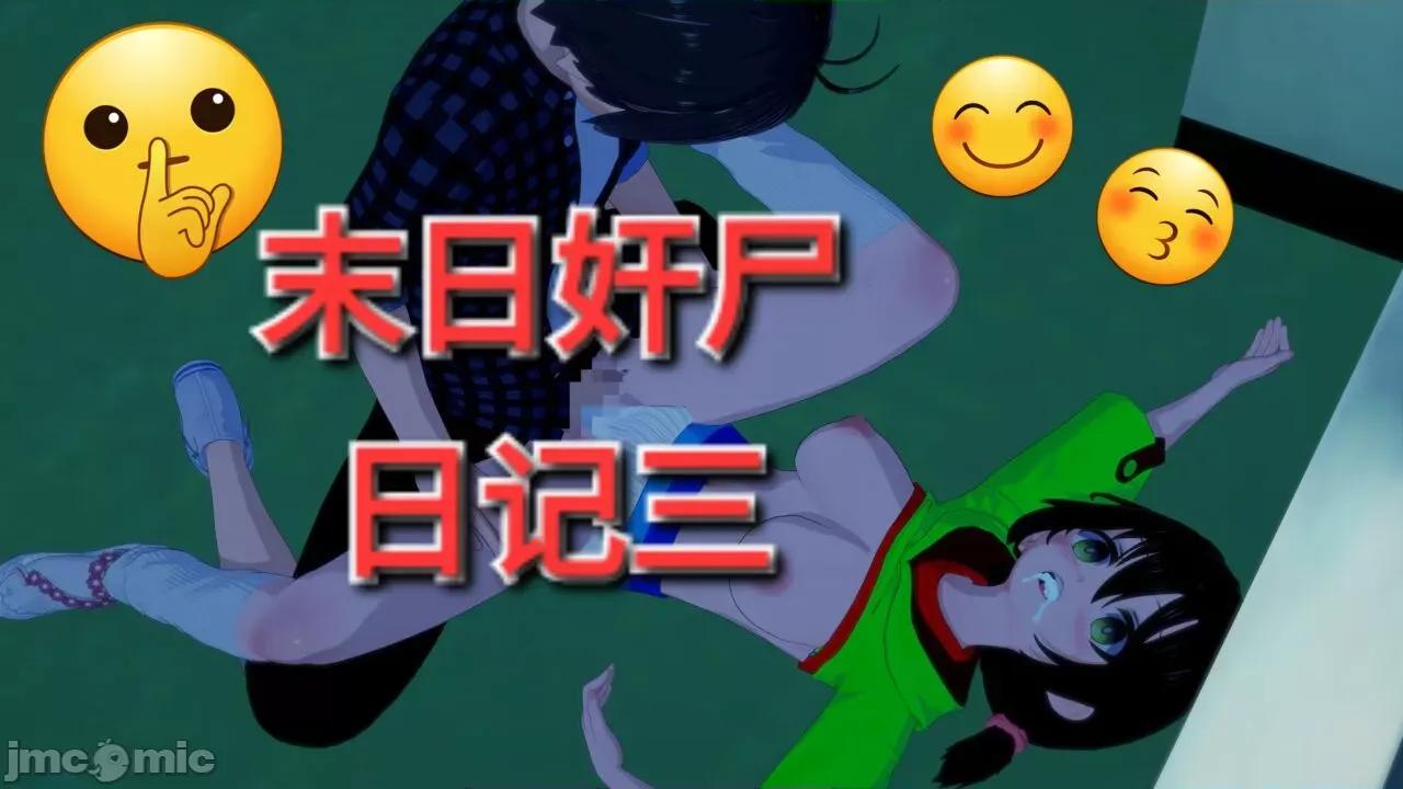 末日奸尸日记 [Sophia] 末日奸尸日记 01-09 第66页
