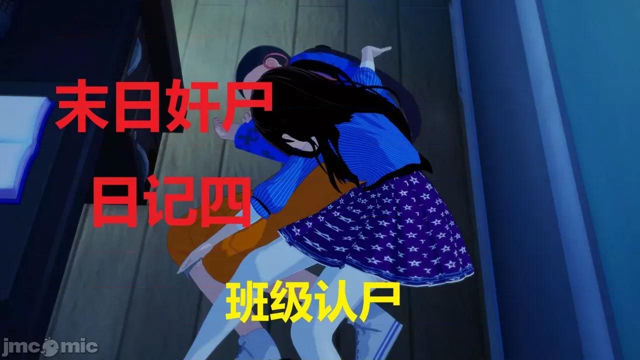 末日奸尸日记 [Sophia] 末日奸尸日记 01-09 第103页