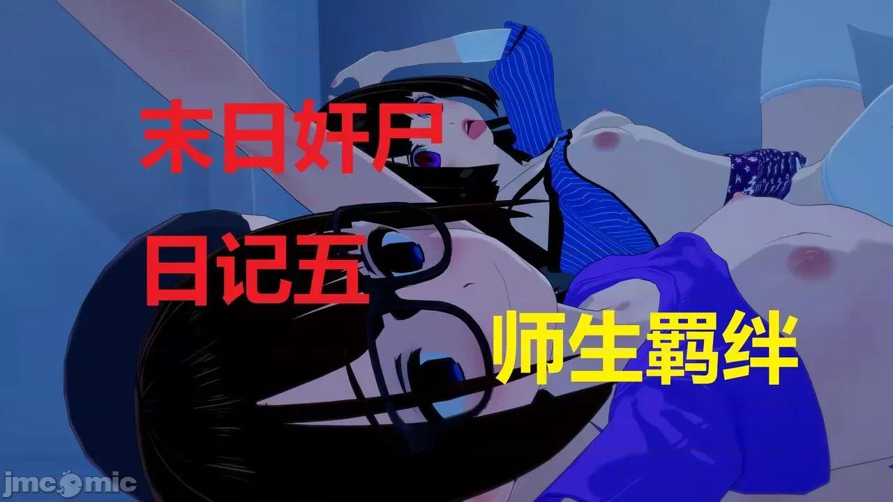 末日奸尸日记 [Sophia] 末日奸尸日记 01-09 第136页