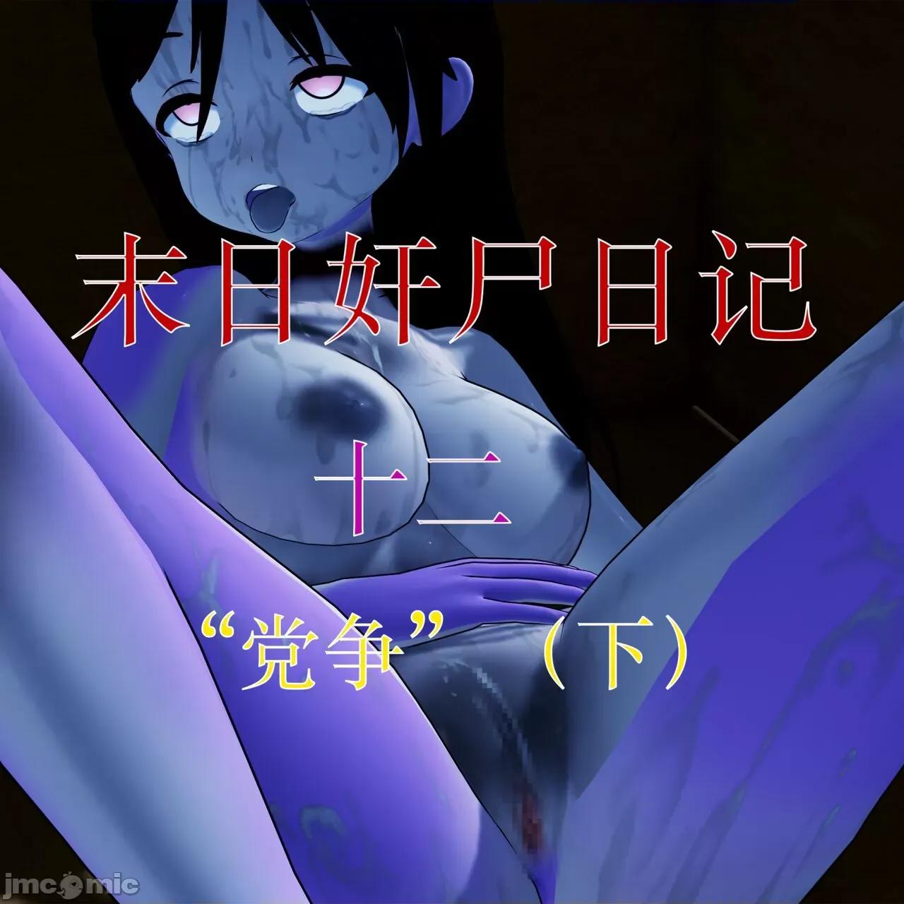 末日奸尸日记 [Sophia] 末日奸尸日记 11-12 第192页