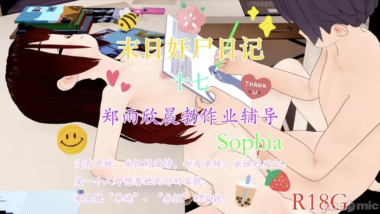 末日奸尸日记 [Sophia] 末日奸尸日记 17-20 第1页