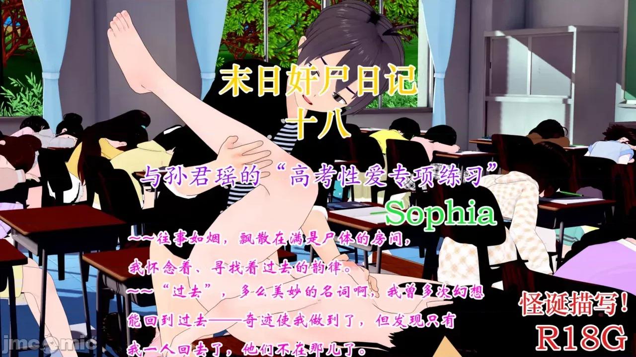 末日奸尸日记 [Sophia] 末日奸尸日记 17-20 第201页