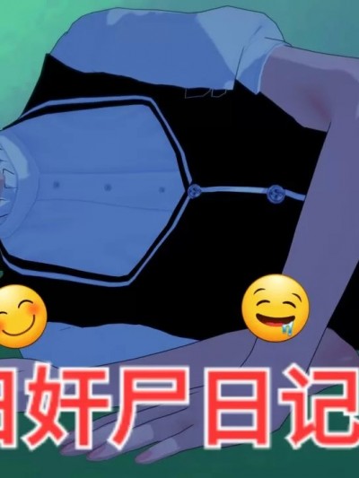 末日奸尸日记
