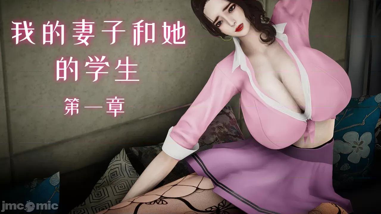 我的妻子和她的学生 [チーファン] 我的妻子和她的学生 第1页