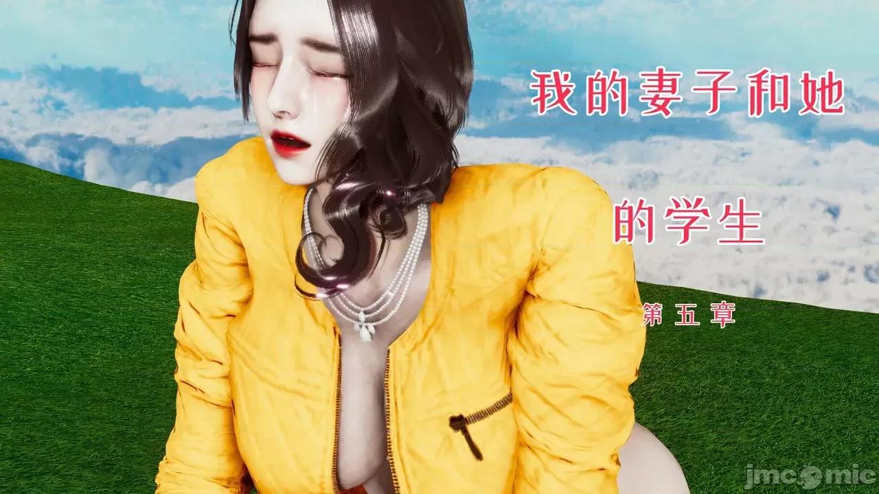 我的妻子和她的学生 [3D] 妻子和她的学生 05 第1页