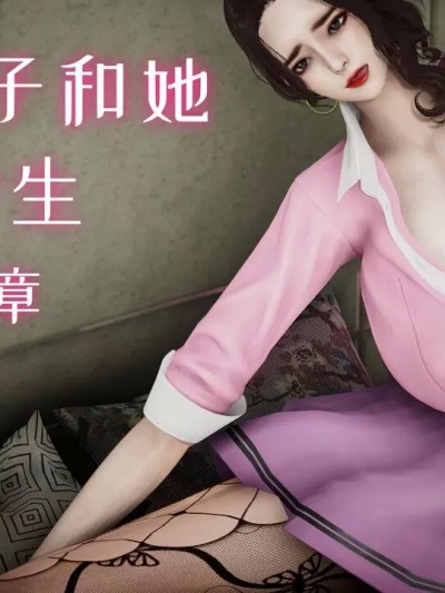 我的妻子和她的学生