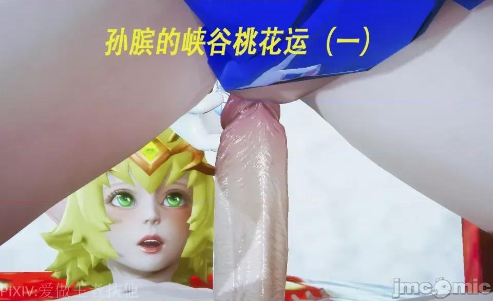 孙膑的峡谷桃花运 孙膑的峡谷桃花运（一） 第86页